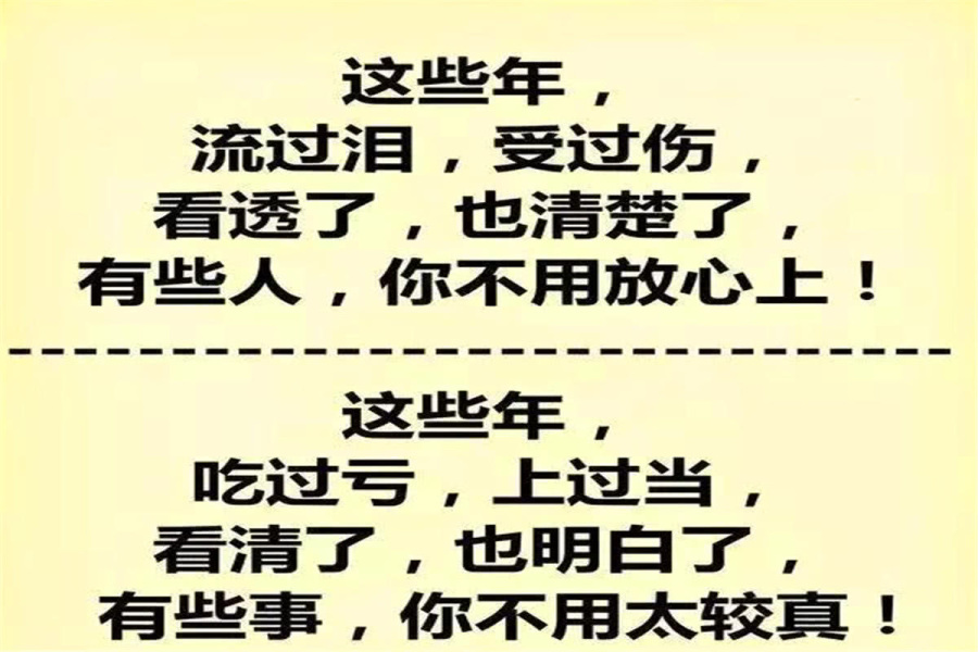 人心对人心 有时候换来的不是人心 做人办事还是靠自己 最实在 生活