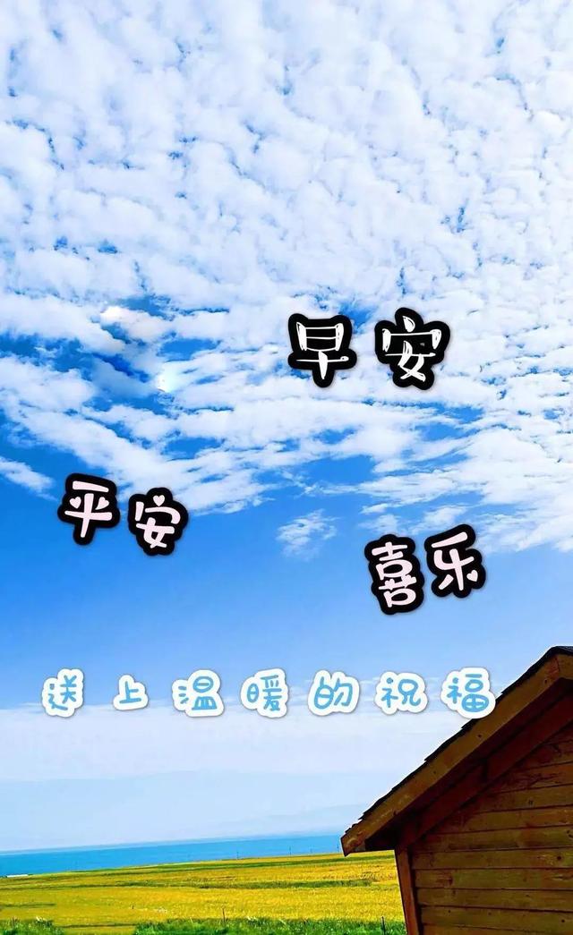 早上好精选温馨祝福词句带字图片祝你今天有个好心情早安
