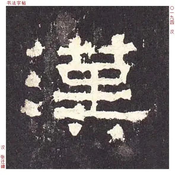 纯福利张迁碑单字高清放大版二