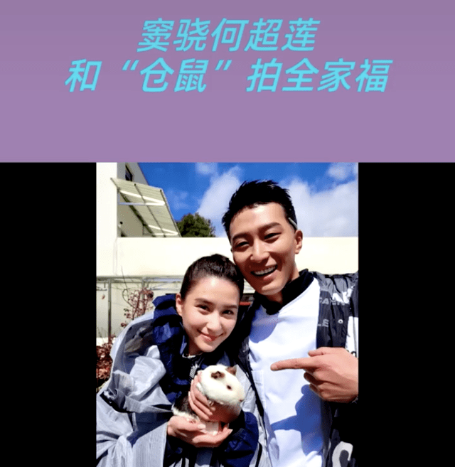 窦骁也笑出一口大白牙,手指着女友手中的小仓鼠,确实像极了温馨的一家