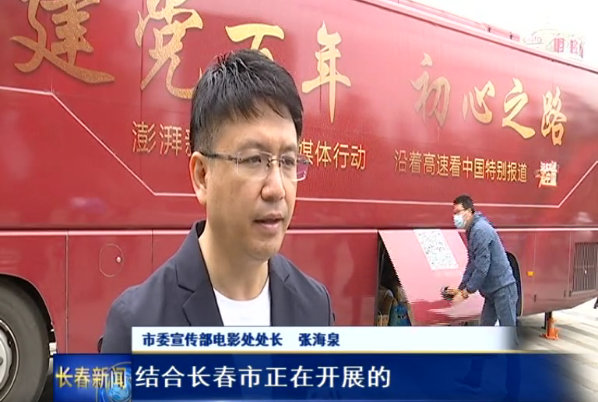 市委宣传部电影处处长 张海泉:结合长春市正在开展的"四史教育电影