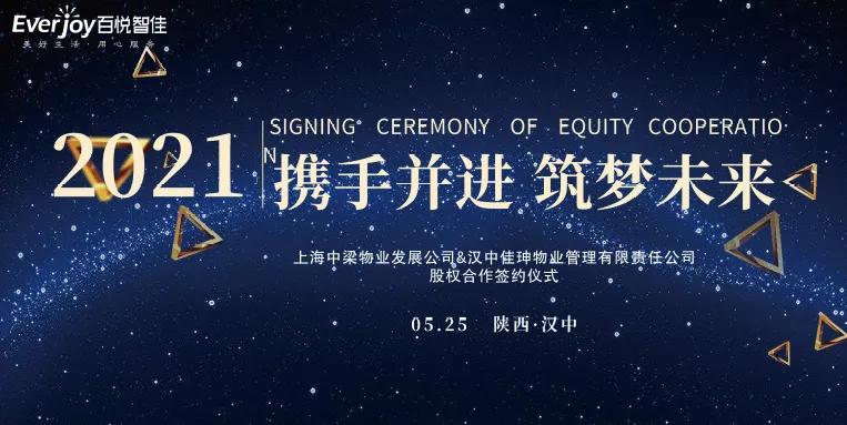 中梁百悦智佳与汉中佳珅物业开展全面战略合作_服务