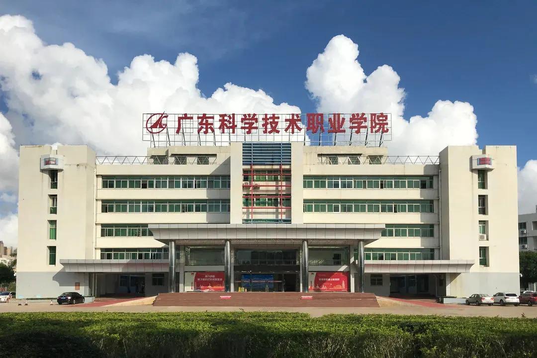 广东科学技术职业学院成立于1985年,前身是广东省科技干部学院,2015年