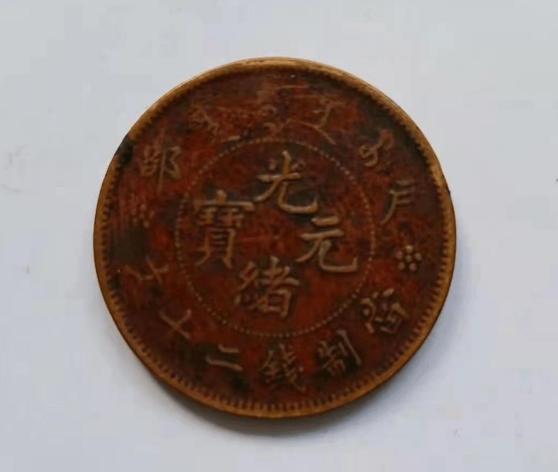 中国古銭 光緒元寶 河南省造 當制錢十文 銅幣 28mm S-2062 