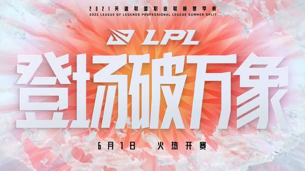 Pass|《英雄联盟》LPL夏季赛采取线下赛模式 深苏杭主场开放