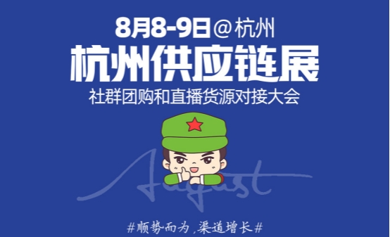 8月8日在杭州 杭州服装供应链博览会 沸点