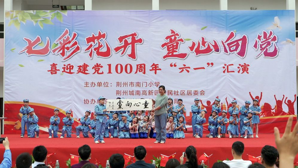 七彩花开童心向党南门小学开展喜迎建党100周年六一汇演庆祝活动