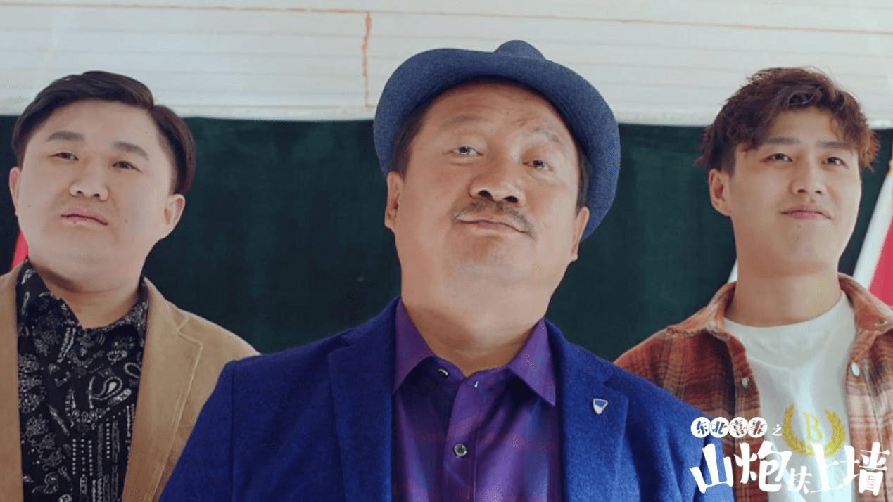 东北喜事之山炮扶上墙今日上线谢广坤携喜剧红人爆笑开演