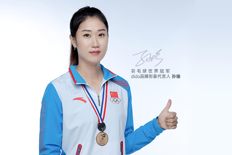dido正式签约羽毛球世界冠军孙瑜为品牌形象代言人