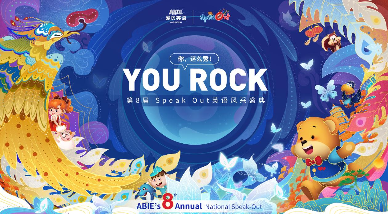 爱贝英语第八届 Speak Out 全国英语风采盛典盛大来袭 活动