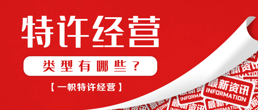 特許經營的類型有哪些一,特許經營按特許權的內容劃分為以下幾種類型