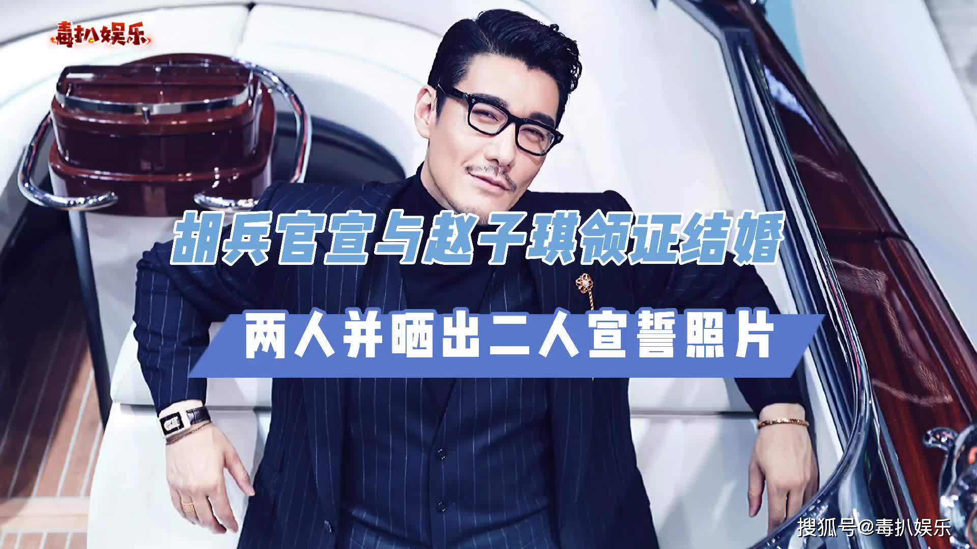 胡兵官宣与赵子琪结婚并晒出两人宣誓合照胡兵为何一直单身