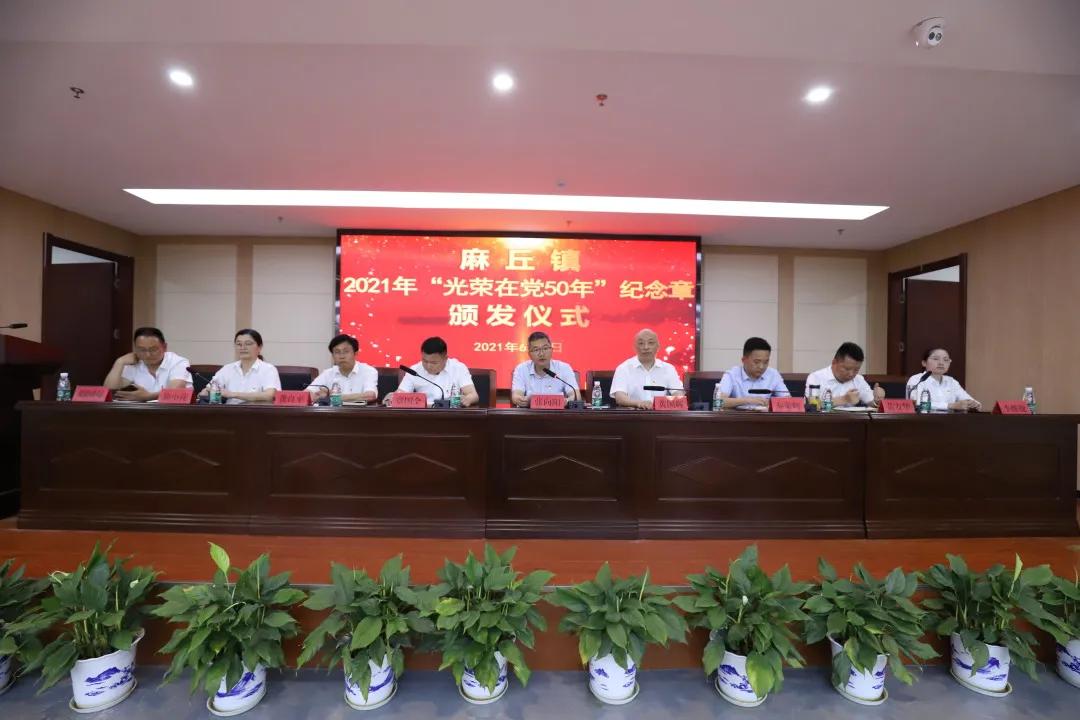 致敬老党员奋进新征程麻丘镇举办2021年光荣在党50年纪念章颁发仪式