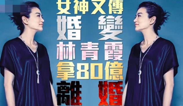 港媒称林青霞已经离婚?分手费高达80亿