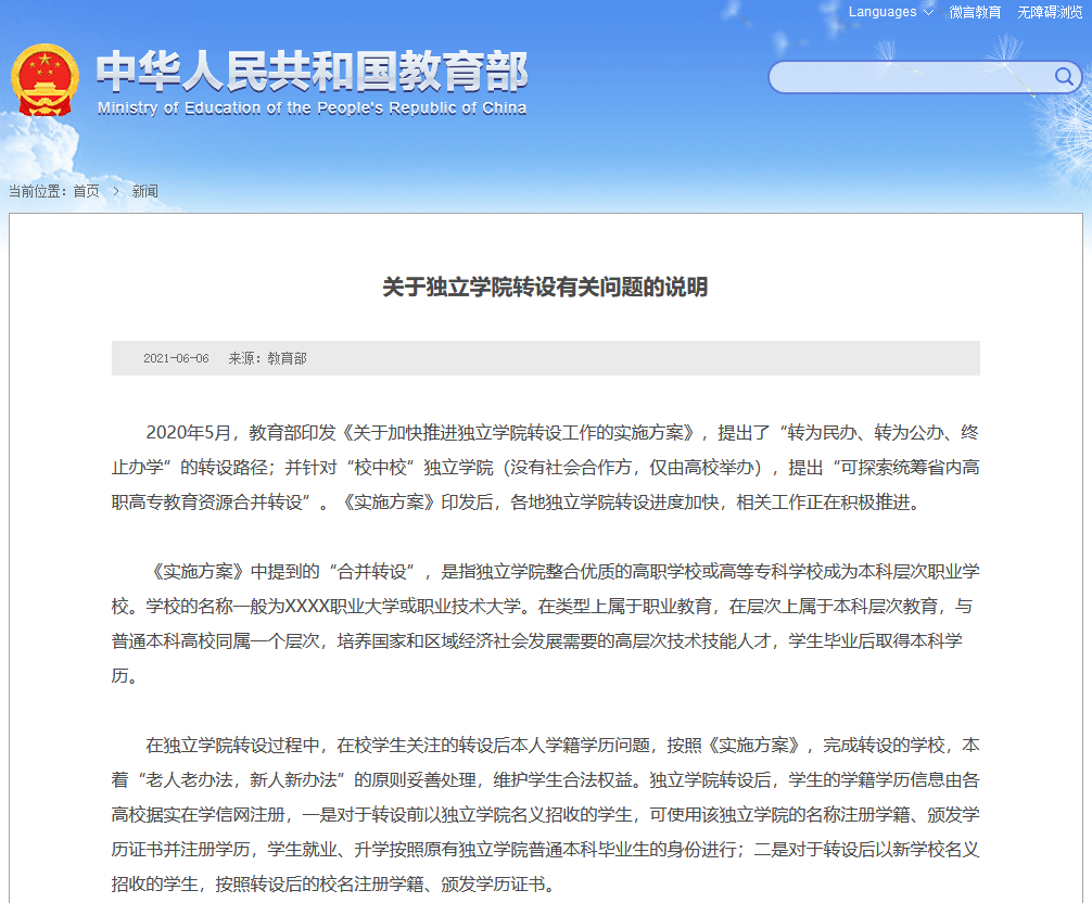 转为公办,终止办学"的转设路径;并针对"校中校"独立学院(没有社会合作