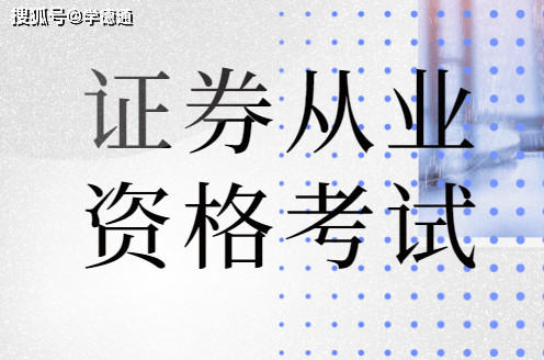 学德通温馨提醒证券从业资格考试报名时间截止至6月11日 考生