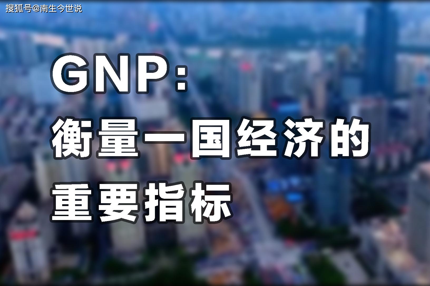 日本gnp和gdp相差多少_日本近30年经济真相(3)