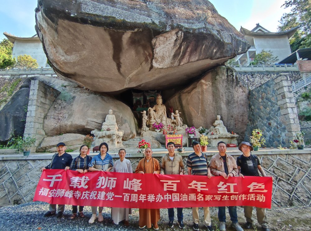 千載獅峰百年紅色寧德福安獅峰寺舉辦中國油畫名家寫生創作活動