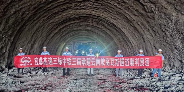 宜彝高速公路特级风险源云南坡隧道顺利贯通