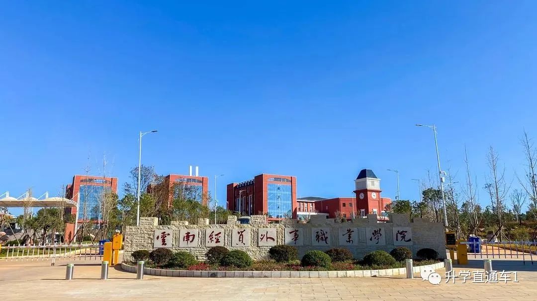 云南经贸外事职业学院(招生简章)陕西统招专升本·2021-06-11陕西