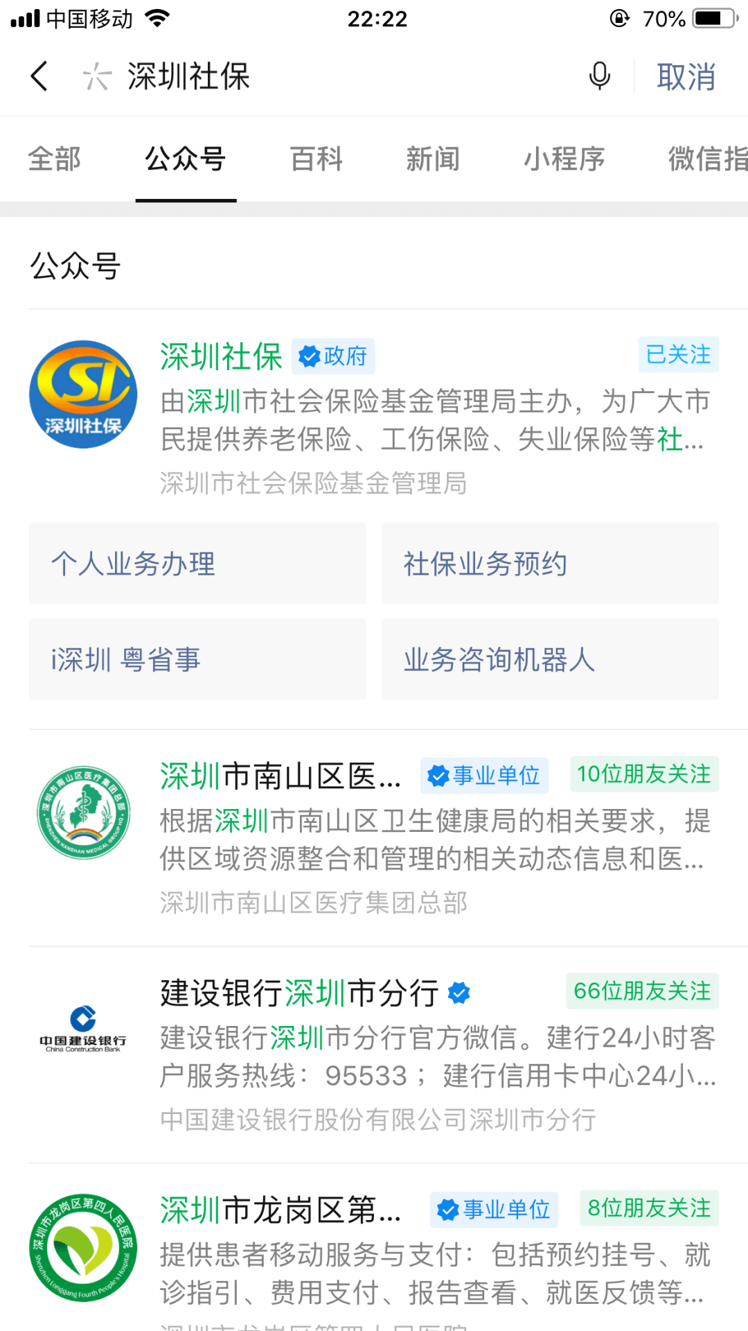 深圳社保卡網上微信公眾號辦理流程