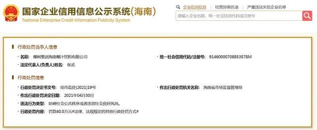 百万年薪 千万别墅 还有美女帅哥追 时隔两年 椰树集团再收40万罚单 广告