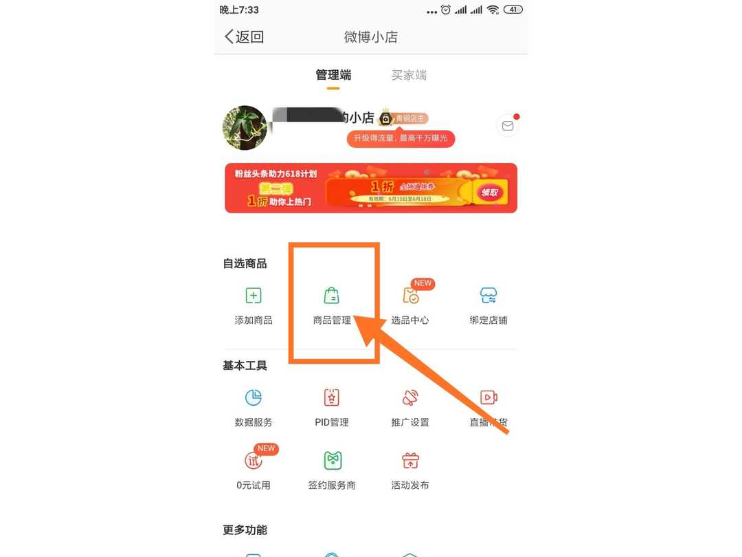 微博小店怎么卖自己的东西