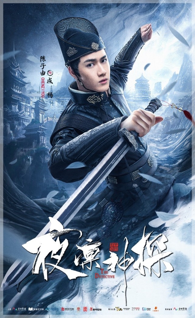 网剧《夜凛神探》开播 陈子由破解惊天谜案