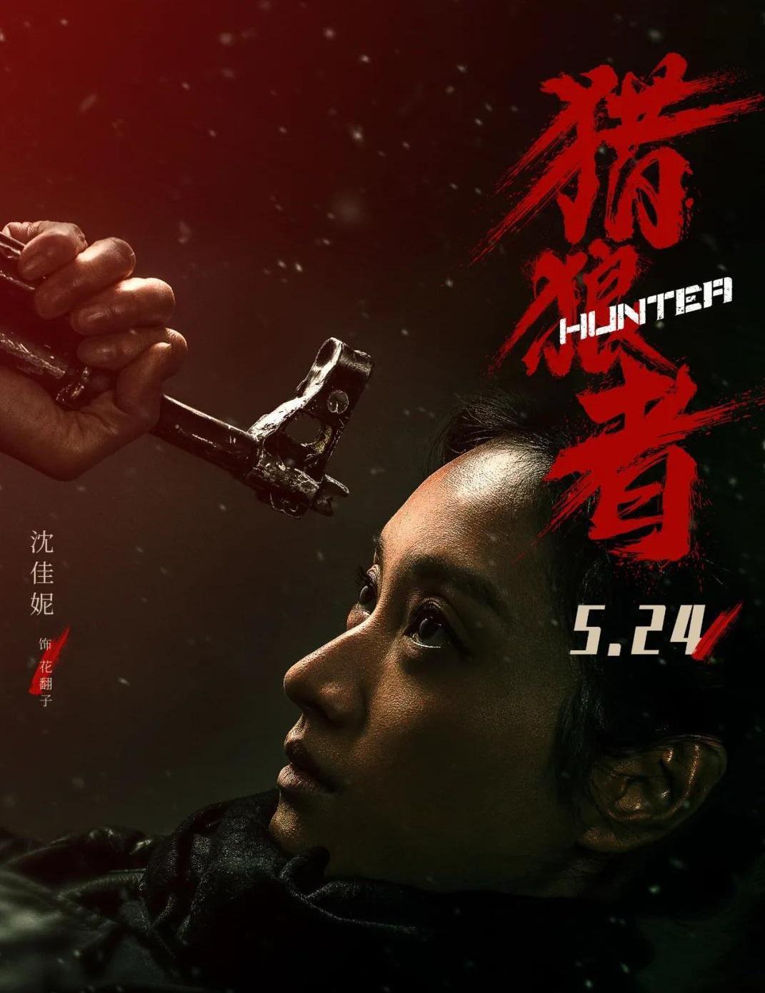 爱的炽烈打的生猛,复出首作《猎狼者》豆瓣破8,沈佳妮做了啥?