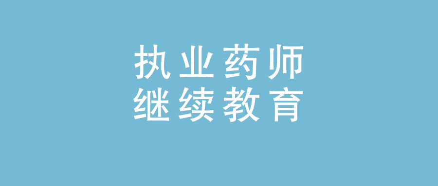 执业西药师 执业中药师_2015执业西药师报名入口_2023执业药师继续教育