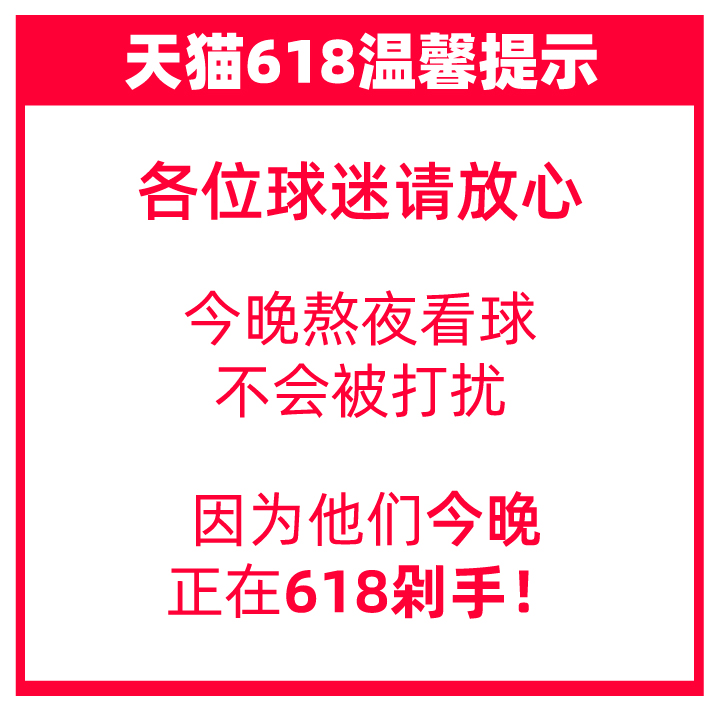 看球|88VIP再追加580元红包！天猫618最后一波今晚开启