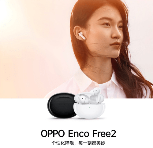 高音质|当OPPO EncoFree2遇上618：个性化降噪黑科技加持，到手价仅549元