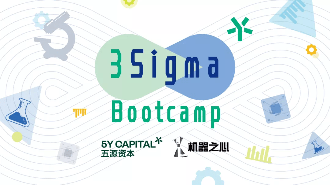 投资|寻找懂技术、缺资本的你 | 五源资本3Sigma Bootcamp开启全球招募