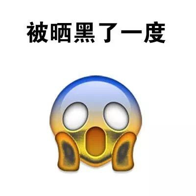 夏天晒黑搞笑表情包合集