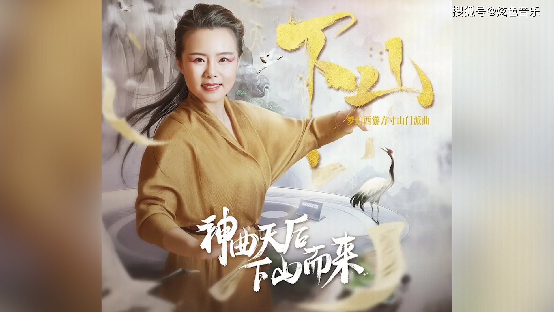 【龚琳娜】下山 |"菜菜"成名曲被翻唱,龚琳娜版门派曲有味道