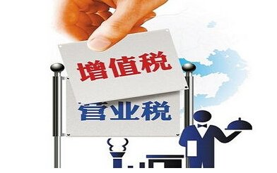 营改增后增值税会计处理规定2