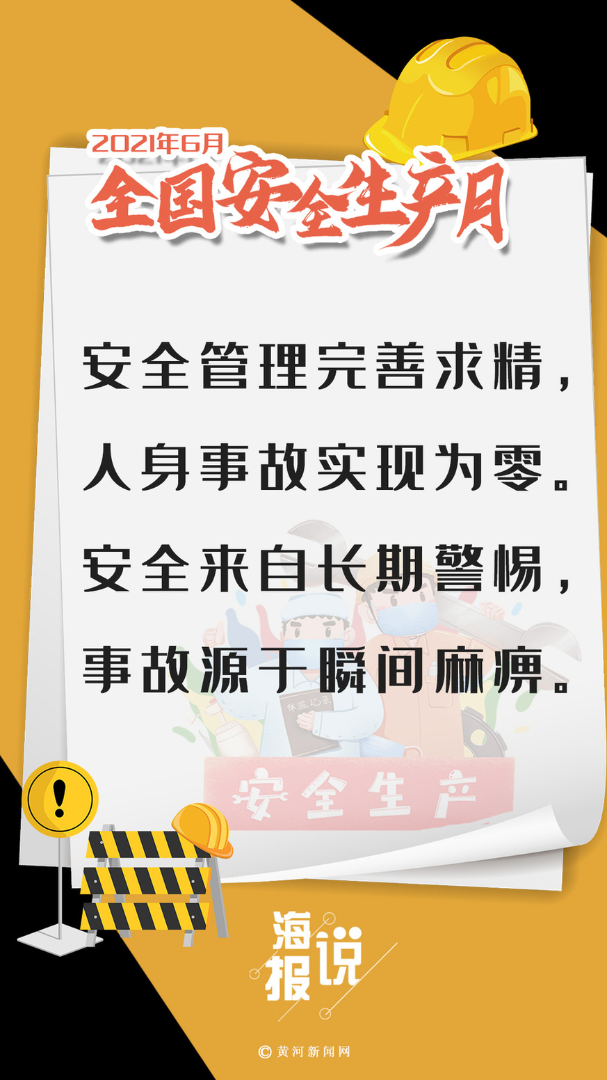2021年全国安全生产月系列海报落实安全责任推动安全发展
