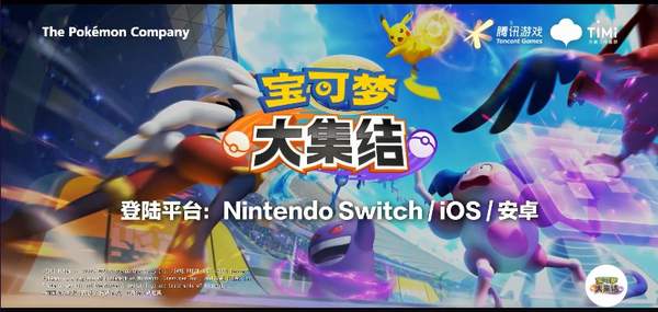 大集|《宝可梦大集结》7月上线Switch 9月登陆移动平台