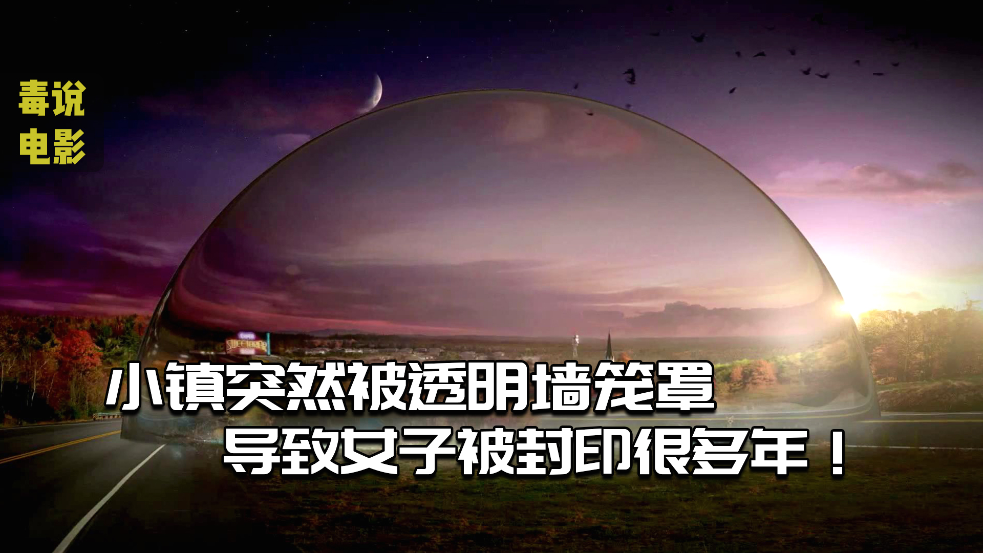 天降一堵透明墙笼罩住整个小镇导致女子被封印多年奇幻片