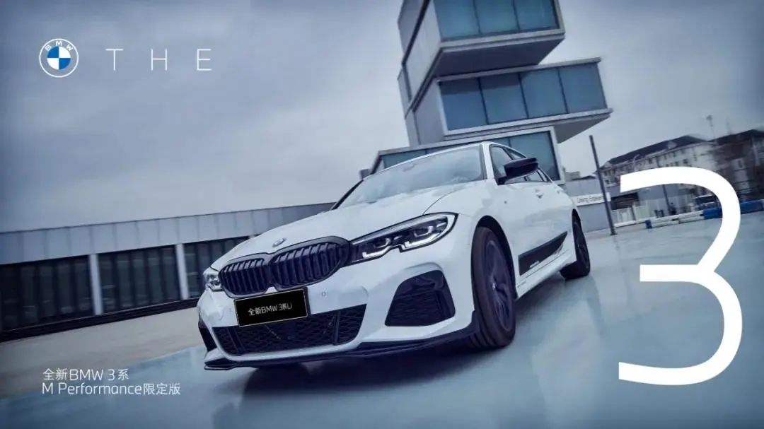 这样的全新bmw 3系m Performance限定版 谁忍得住 运动