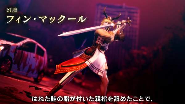 芬恩·麦可库尔|《真女神转生5》恶魔介绍第三弹 芬恩·麦可库尔登场