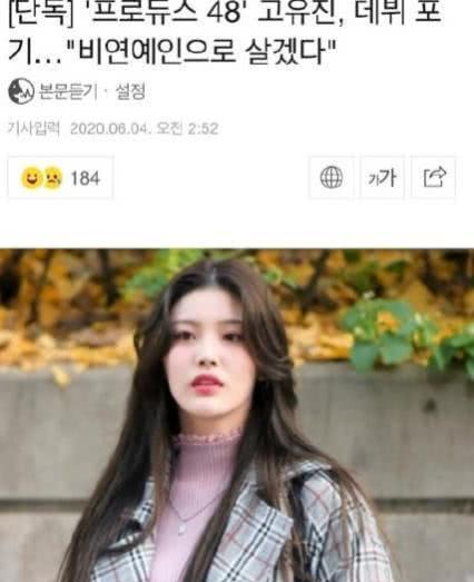 20岁韩女星突然放弃出道？发长文爆猛料，称：发生了很多不好的事_高宥珍