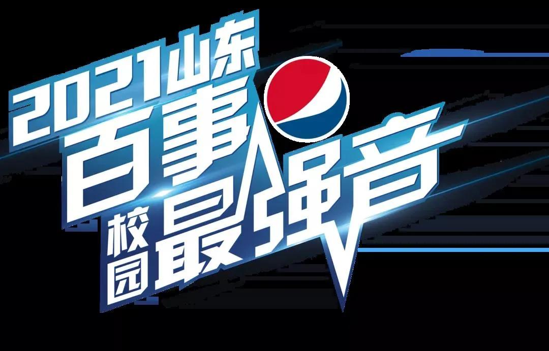 2021山东百事校园最强音来了!