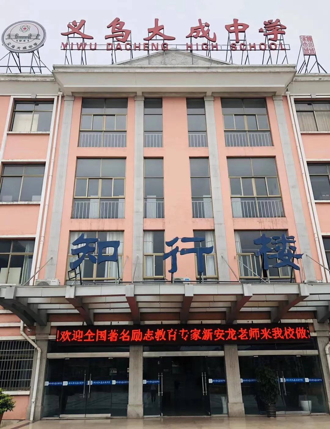 新安龙老师浙江省重点中学义乌市大成中学高三高考励志演讲会