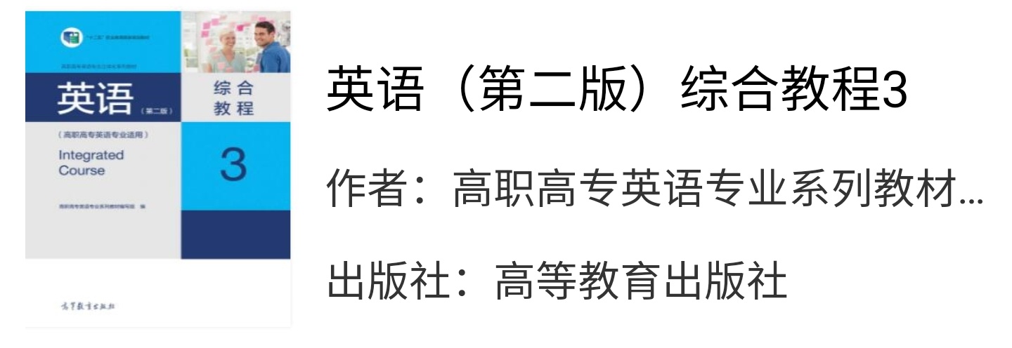 高职高专英语综合教程3第二版课后习题答案解析 工作 全网搜