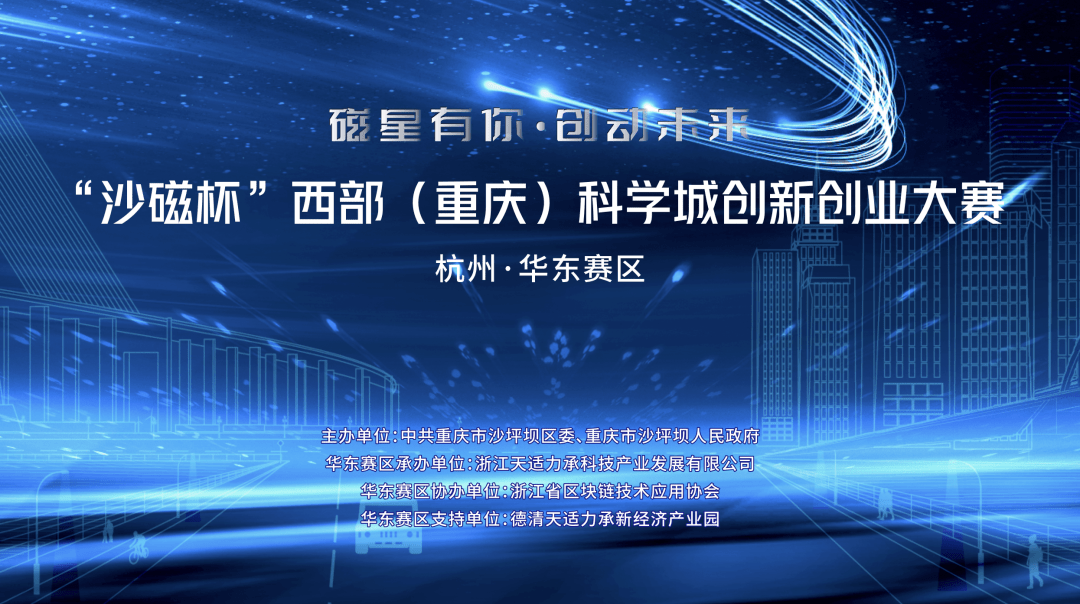 2021沙磁杯西部重慶科學城創新創業大賽華東賽區項目徵集倒計時3天