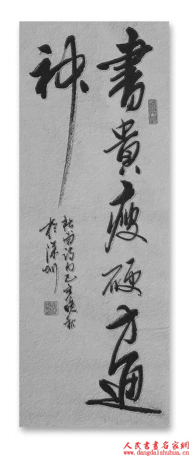 一级书法家张琴