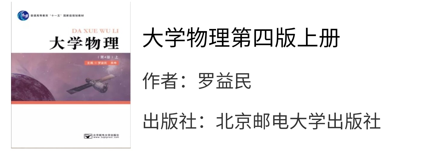 大学物理学第四版上册罗益民课后习题答案解析