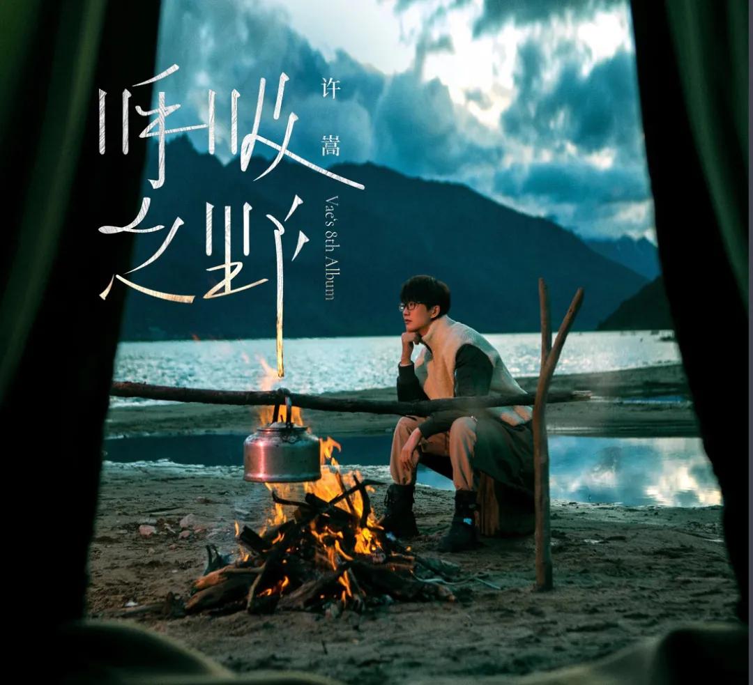 "从《玫瑰花的葬礼》到《冰柜》,许嵩从来就不是一个只会吟唱小情小爱