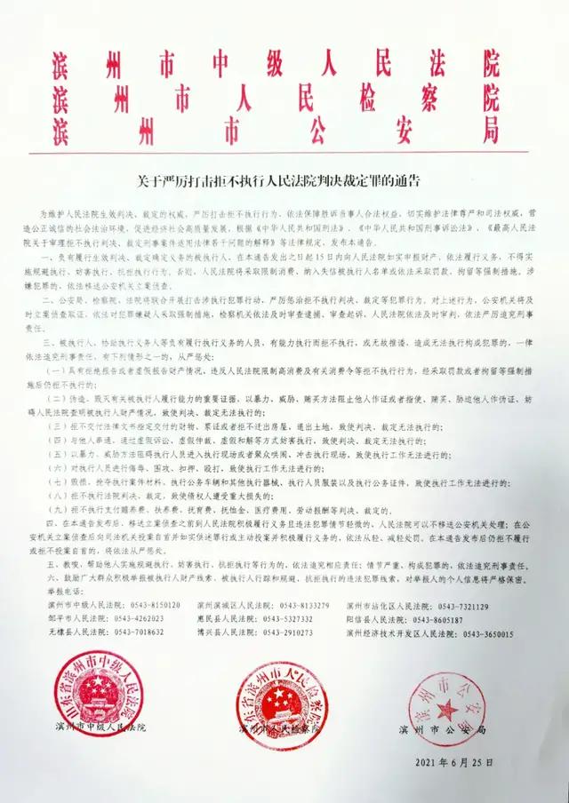 濱州出臺關於嚴厲打擊拒不執行人民法院判決裁定罪的通告附舉報方式